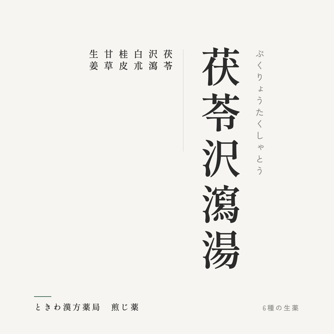 茯苓沢瀉湯(煎じ薬)ときわ漢方薬局