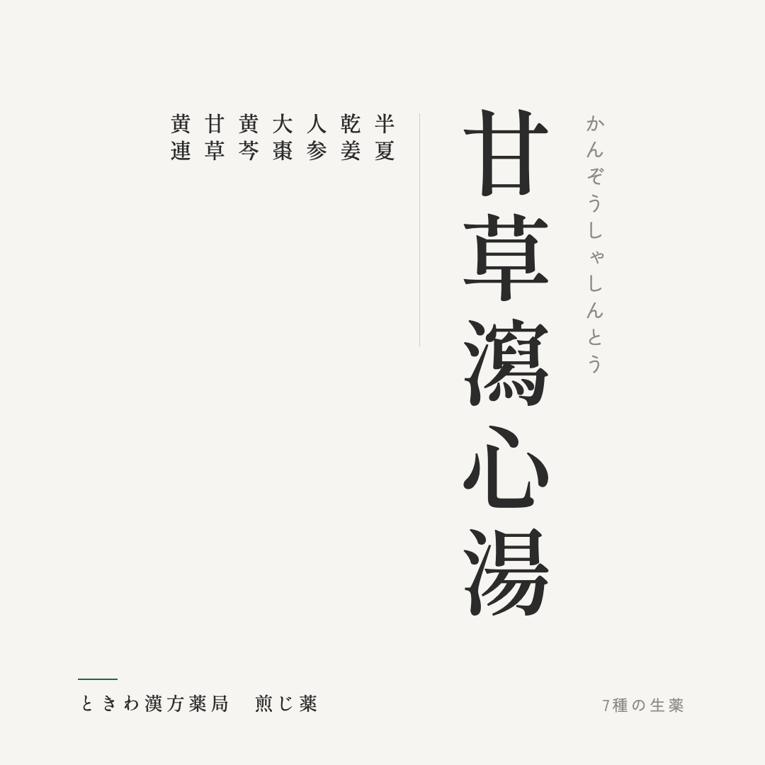 甘草瀉心湯(煎じ薬)ときわ漢方薬局