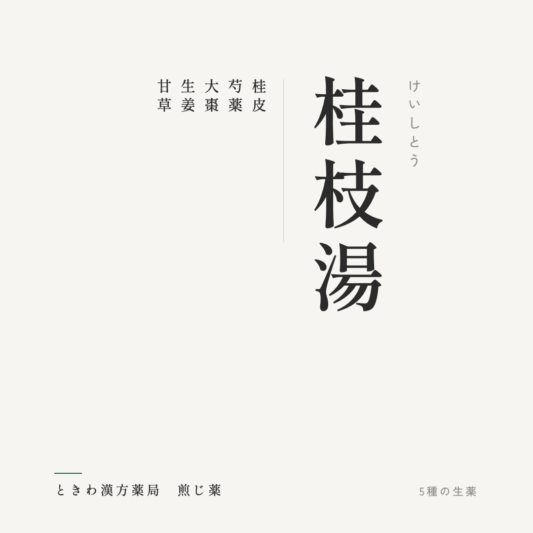 桂枝湯(煎じ薬)ときわ漢方薬局