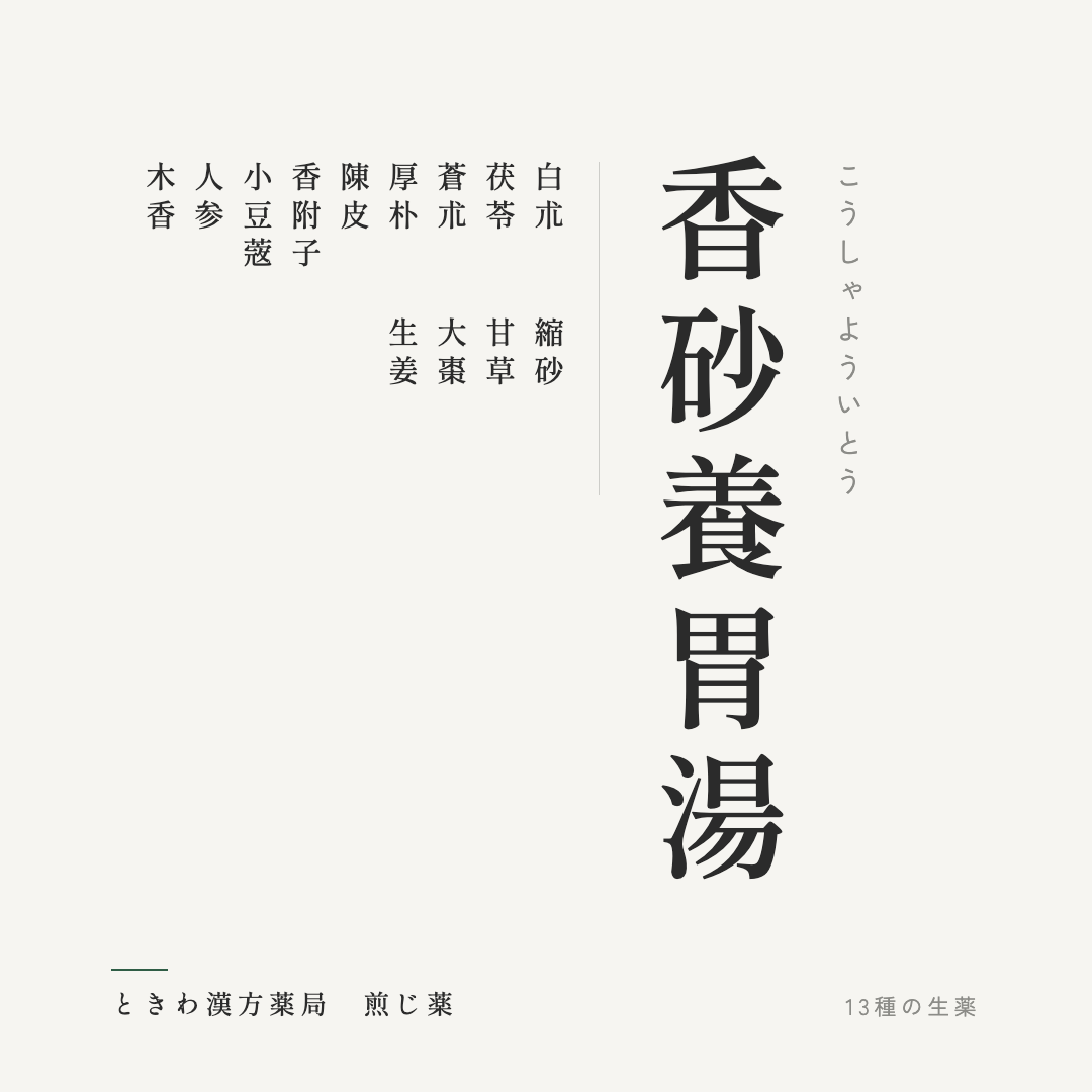 香砂養胃湯(煎じ薬)ときわ漢方薬局