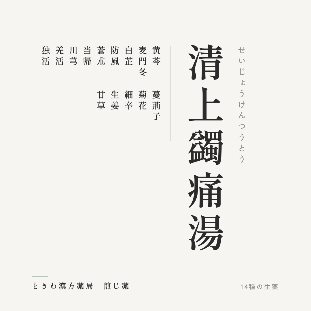 清上蠲痛湯(煎じ薬)ときわ漢方薬局
