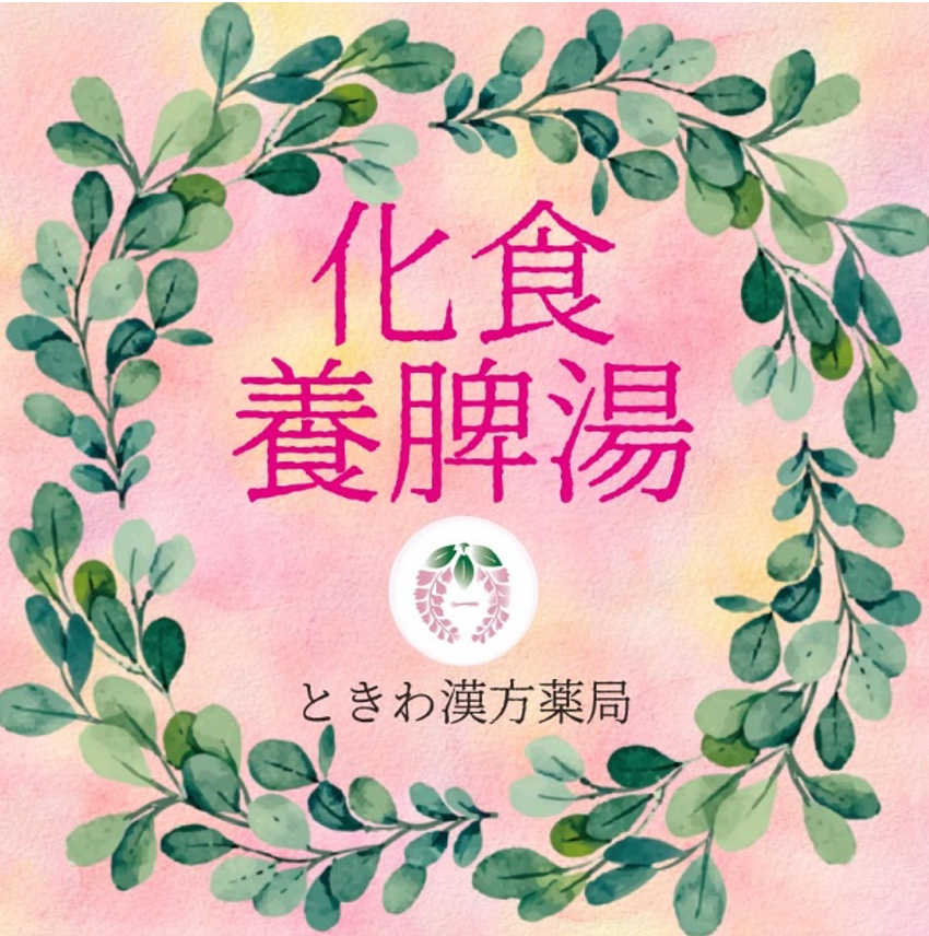 化食養脾湯(カショクヨウヒトウ):胃が弱くて消化不良があり、みぞ おちに痞えがある方に