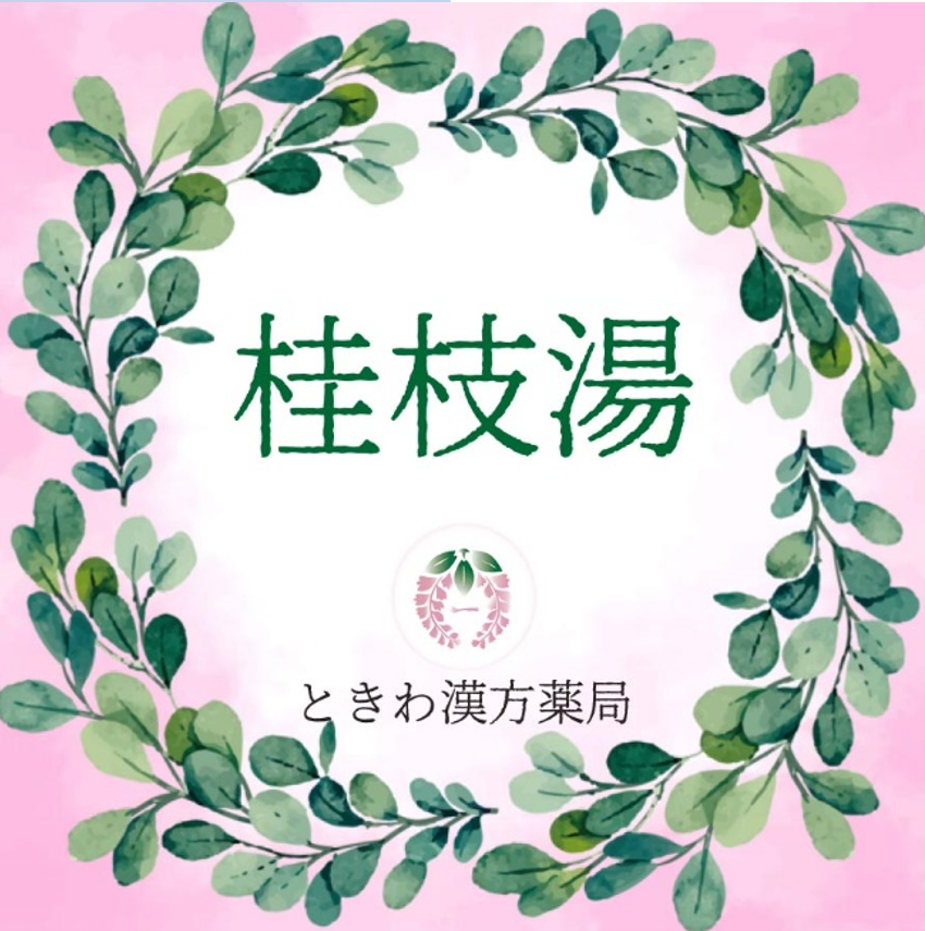 桂枝湯(ケイシトウ):普段から弱さがある方のファーストチョイスの風邪薬