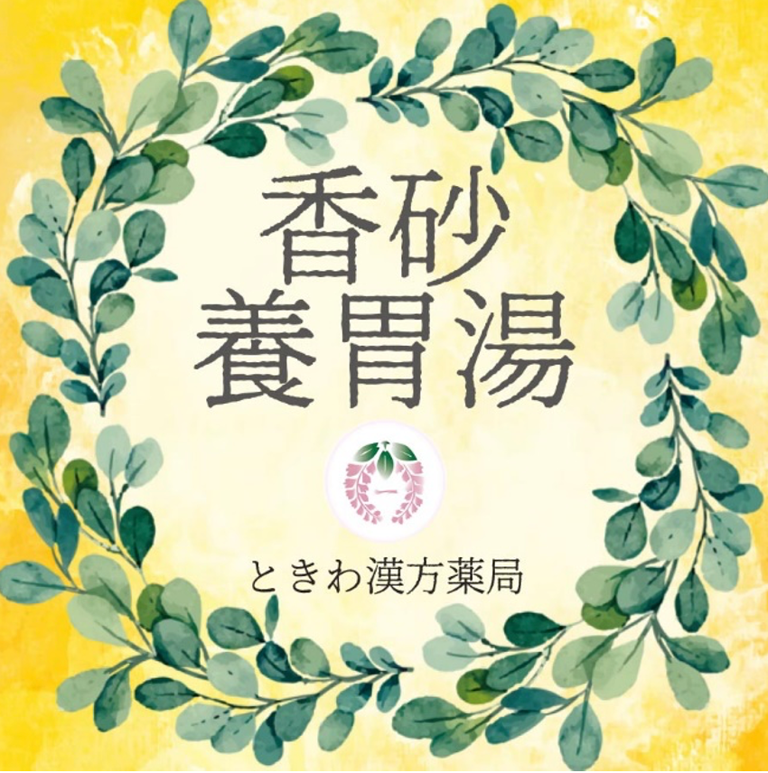 香砂養胃湯(コウシャヨウイトウ):普段から胃腸が弱くて、若干の冷えを感じる方に
