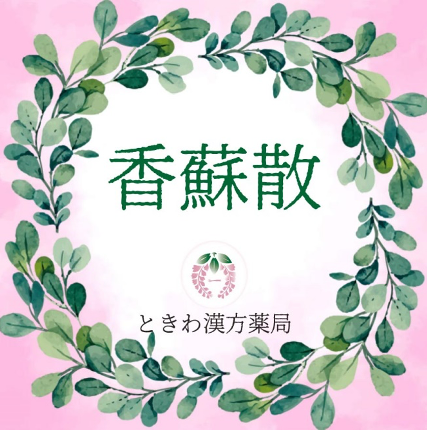 香蘇散(コウソサン):胃腸の弱い方の風邪に