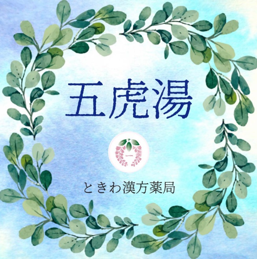 五虎湯(ゴコトウ):冷たい物が飲みたい方の咳に