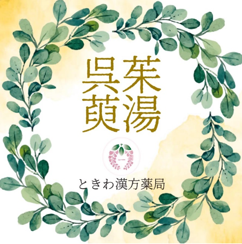 呉茱萸湯(ゴシュユトウ):冷えがひどくて頭痛する方に