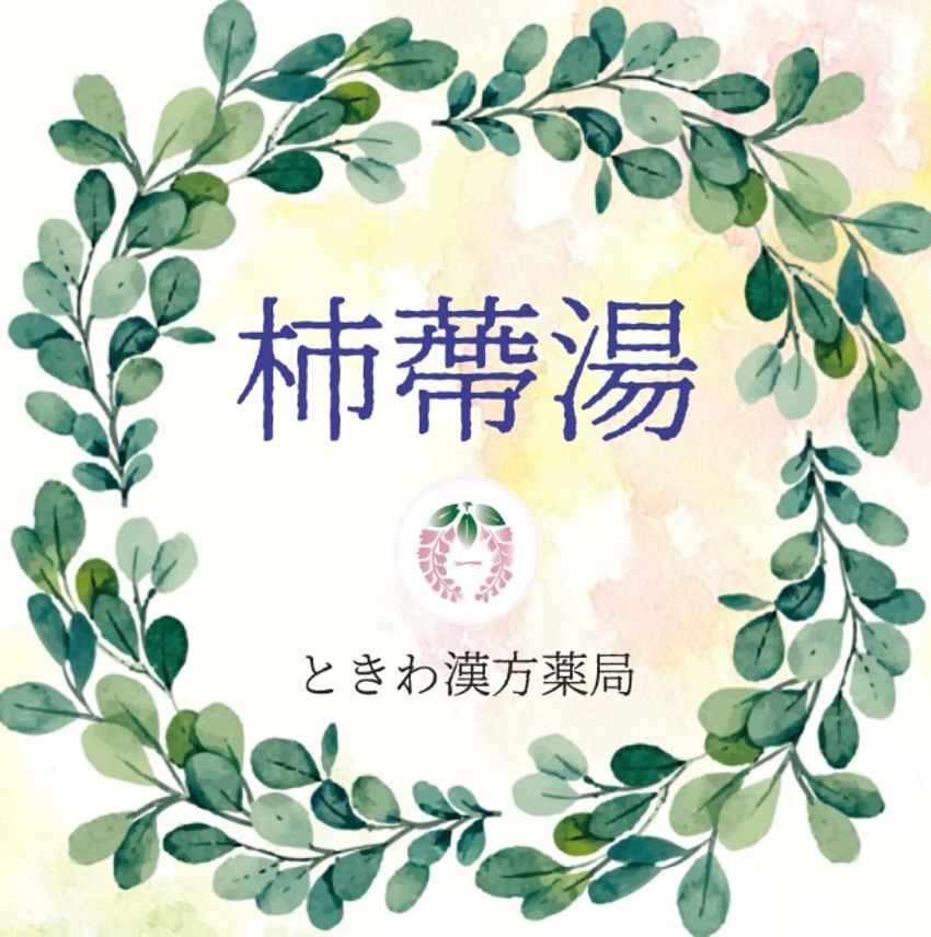 柿蔕湯(シテイトウ):しゃっくりに