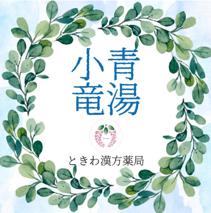小青竜湯(ショウセイリュウトウ):「肺に水気在り」サラサラの鼻水の時に