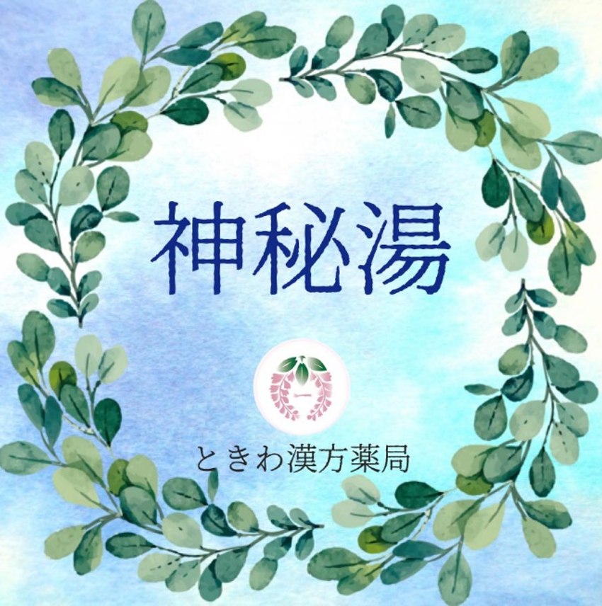 神秘湯(シンピトウ):乾いた咳で、神経疲れのある方に