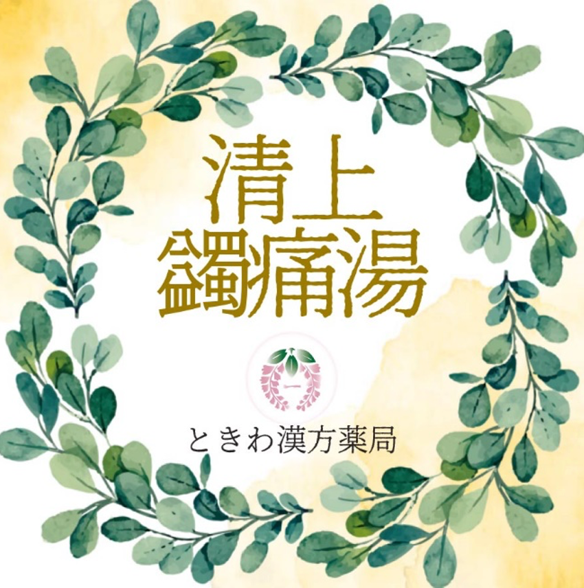 清上蠲痛湯(セイジョウケンツウトウ):目の痛みを伴う頭痛に
