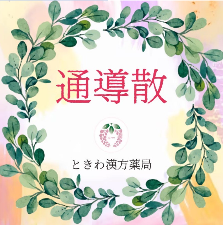 通導散(ツウドウサン):下腹部に圧痛があって、便秘傾向の方に