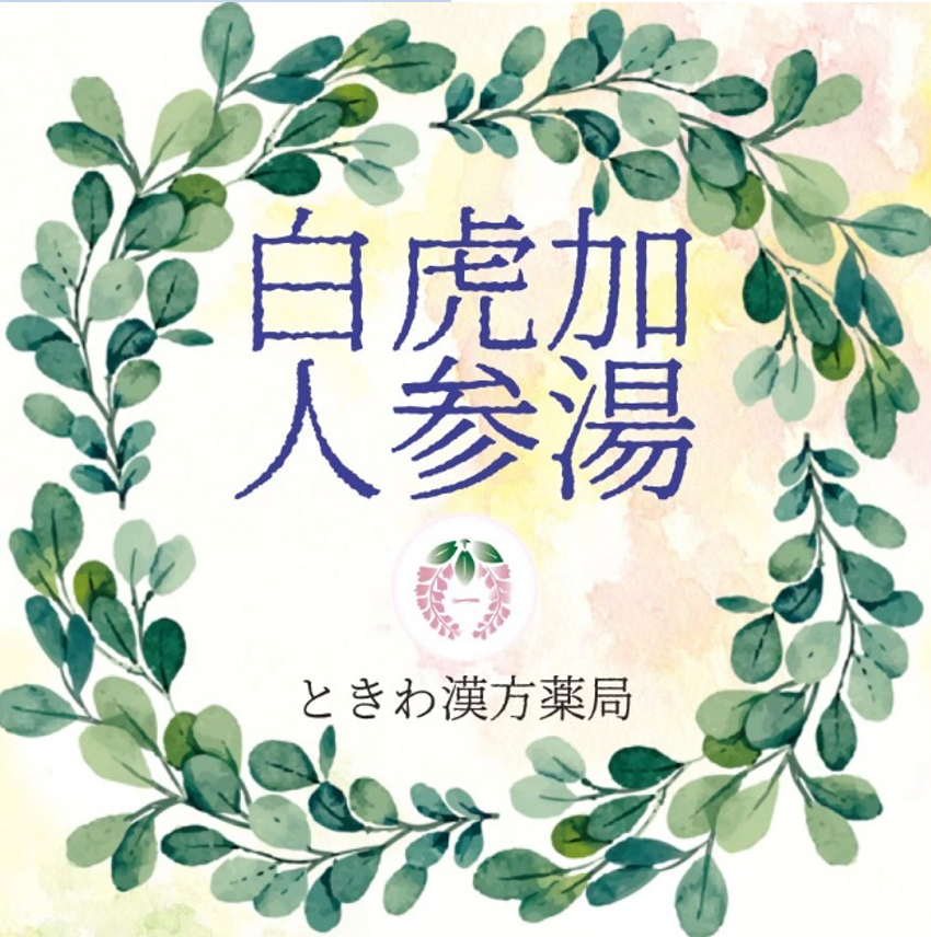 白虎加人参湯(ビャッコカニンジントウ):喉の渇きが強く火照りがある方に