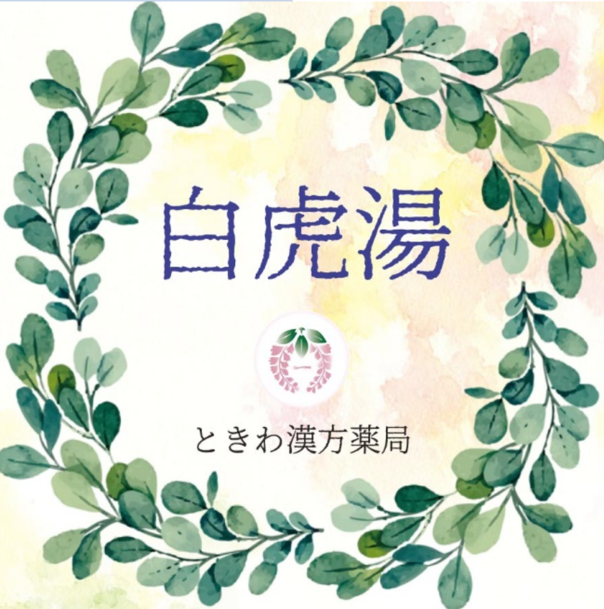 白虎湯(ビャッコトウ):冷たい物が飲みたくて火照りがある方に