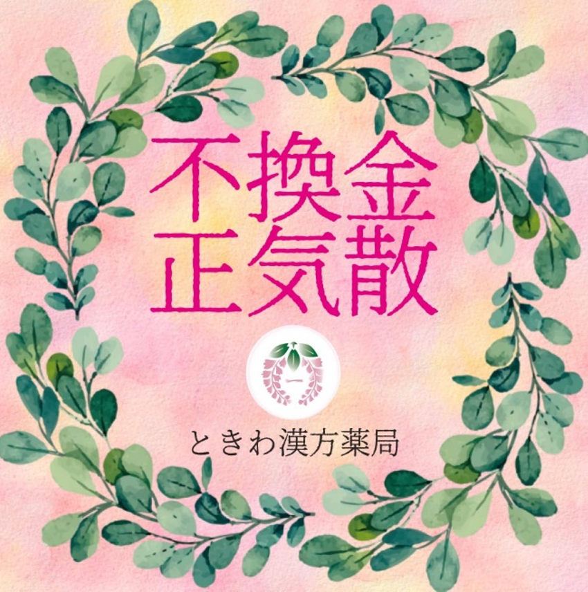不換金正気散(フカンキンショウキサン):胃がもたれで、吐き気などがある方に