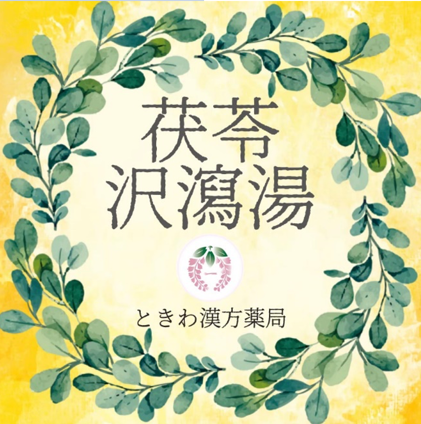 茯苓沢瀉湯(ブクリョウタクシャトウ):胃に不快感があり、喉が渇いて水 を飲むが、吐き気を催す方に