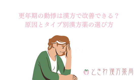 更年期の動悸は漢方で改善できる？原因とタイプ別漢方薬の選び方