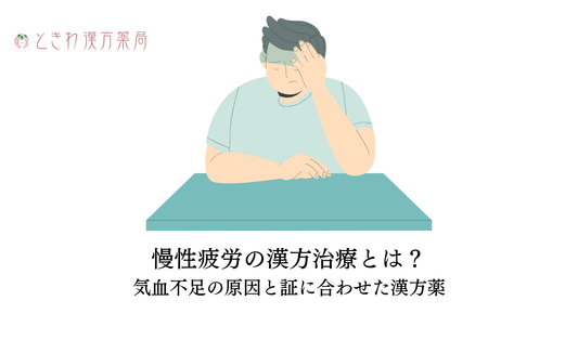 慢性疲労の漢方治療とは？気血不足の原因と証に合わせた漢方薬の選び方