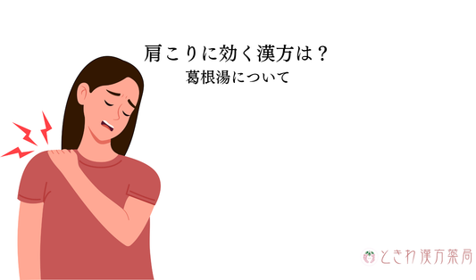 肩こりに効く漢方は？葛根湯について