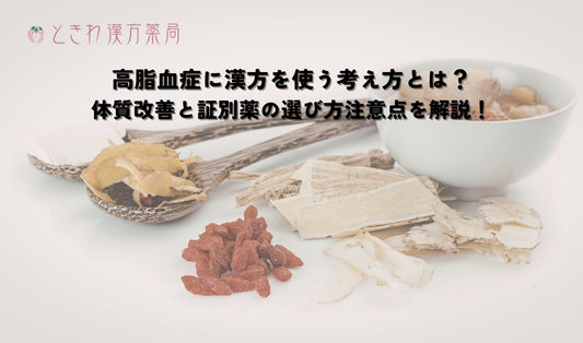 高脂血症に漢方を使う考え方とは？体質改善と証別薬の選び方注意点を解説！