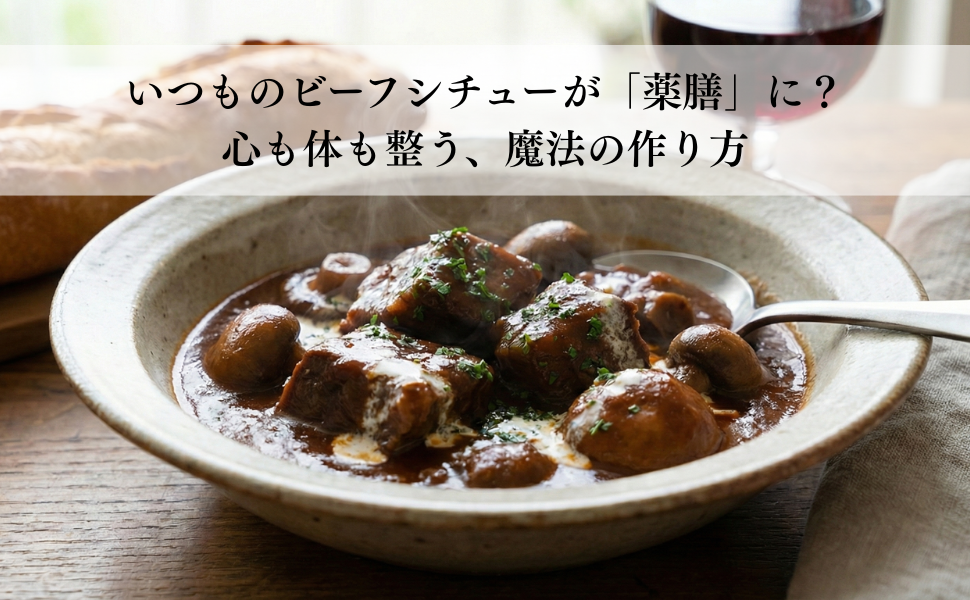 【本格レシピ】いつものビーフシチューが「薬膳」に？心も体も整う、魔法の作り方