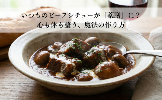 【本格レシピ】いつものビーフシチューが「薬膳」に？心も体も整う、魔法の作り方