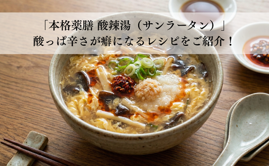 夏の食卓に。酸辣湯で楽しむ、家での薬膳