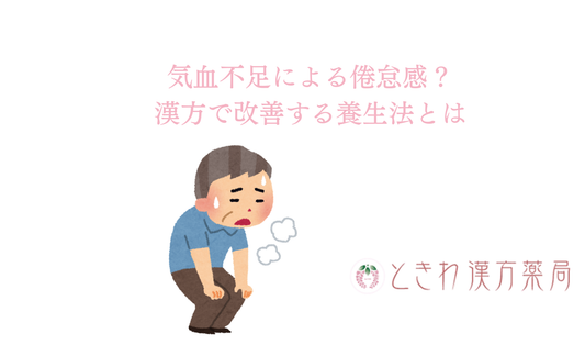 気血不足による倦怠感？漢方で改善する養生法とは