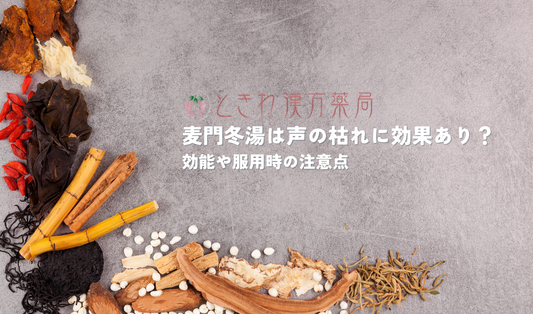 麦門冬湯は声の枯れに効果あり？効能や服用時の注意点