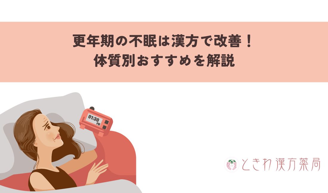 更年期の不眠は漢方で改善！体質別おすすめを解説