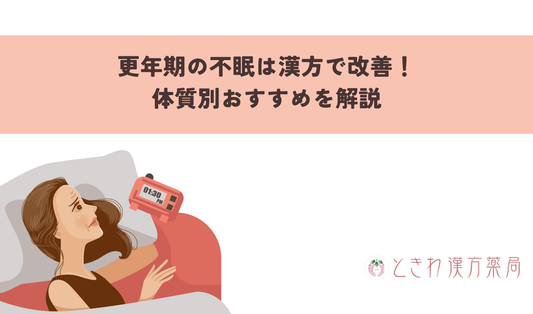 更年期の不眠は漢方で改善！体質別おすすめを解説