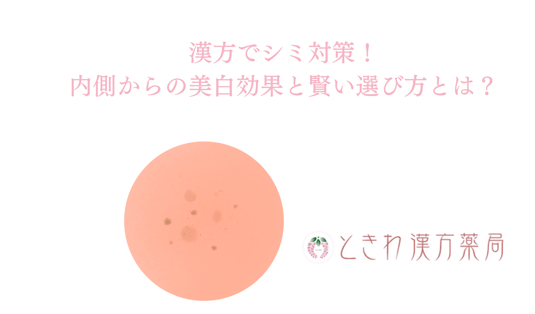 漢方でシミ対策！内側からの美白効果と賢い選び方とは？