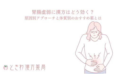 胃腸虚弱に漢方はどう効く？原因別アプローチと体質別のおすすめ薬とは