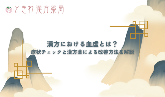 漢方における血虚とは？症状チェックと漢方薬による改善方法を解説