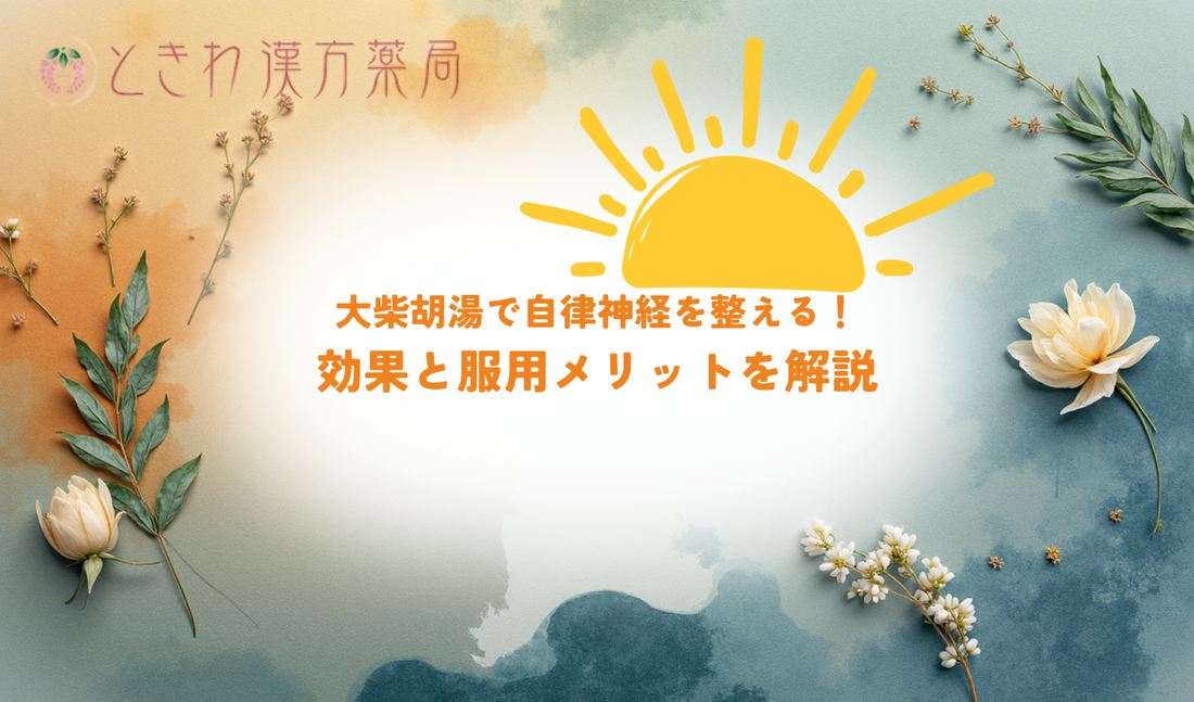 大柴胡湯で自律神経を整える！効果と服用メリットを解説