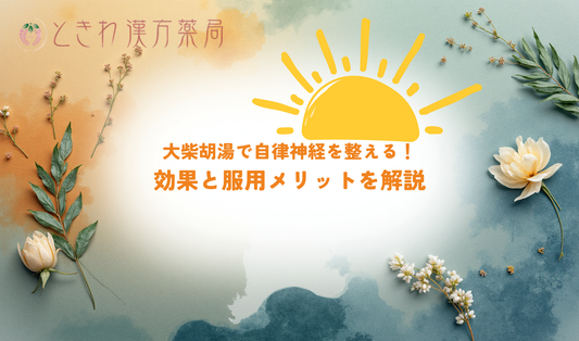 大柴胡湯で自律神経を整える！効果と服用メリットを解説