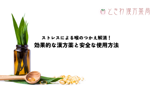 ストレスによる喉のつかえ解消！効果的な漢方薬と安全な使用方法