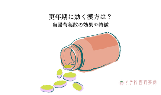 更年期に効く漢方は？当帰芍薬散の効果や特徴