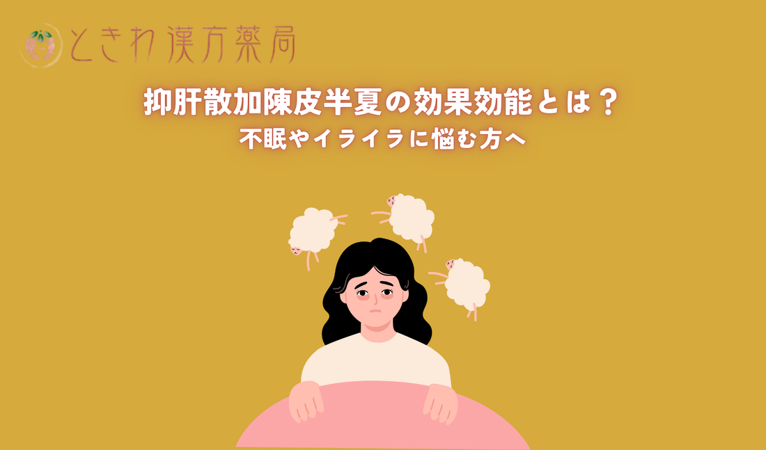 抑肝散加陳皮半夏の効果効能とは？不眠やイライラに悩む方へ