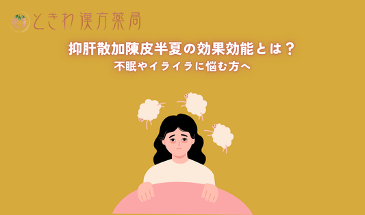 抑肝散加陳皮半夏の効果効能とは？不眠やイライラに悩む方へ