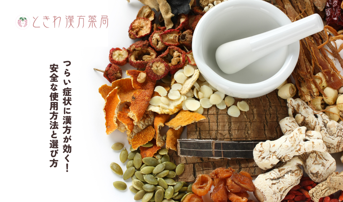 月経のつらい症状に漢方が効く！安全な使用方法と選び方