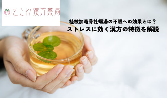 桂枝加竜骨牡蛎湯の不眠への効果とは？ストレスに効く漢方の特徴を解説