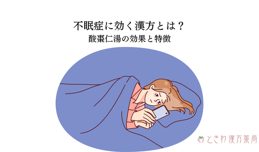 不眠症に効く漢方とは？酸棗仁湯の効果と特徴を解説！