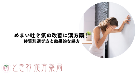 めまい吐き気の改善に漢方薬！体質別選び方と効果的な処方