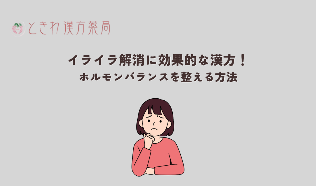 イライラ解消に効果的な漢方！ホルモンバランスを整える方法