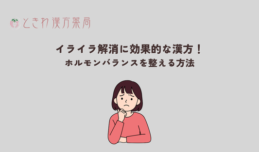イライラ解消に効果的な漢方！ホルモンバランスを整える方法
