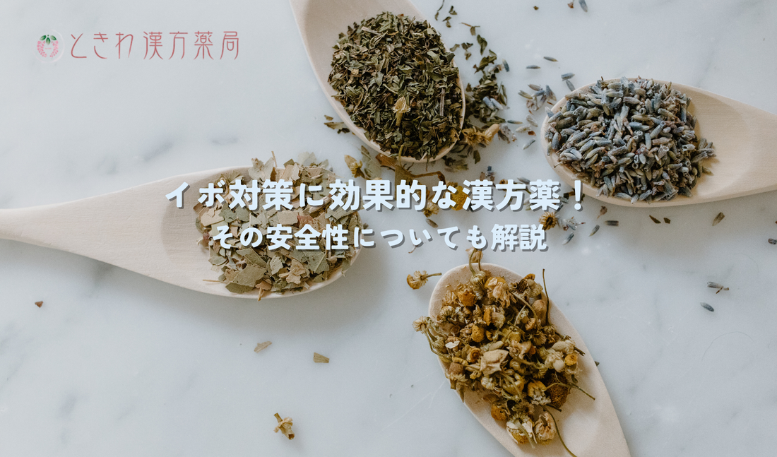 イボ対策に効果的な漢方薬！その安全性についても解説
