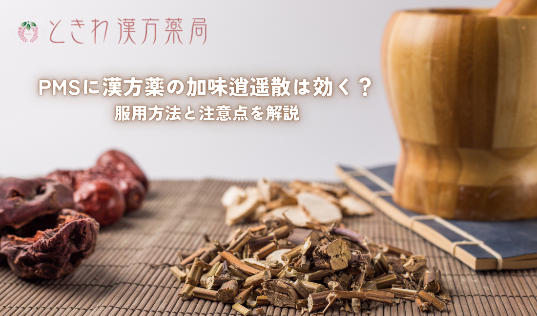 PMSに漢方薬の加味逍遥散は効く？服用方法と注意点を解説