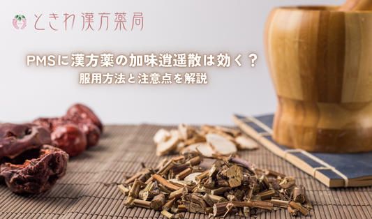 PMSに漢方薬の加味逍遥散は効く？服用方法と注意点を解説