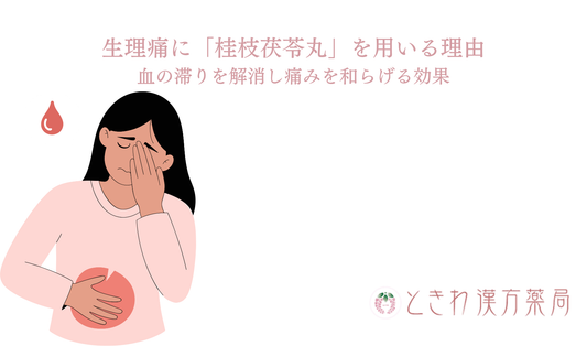 生理痛に漢方「桂枝茯苓丸」を用いる理由とは？血の滞りを解消し痛みを和らげる効果を解説